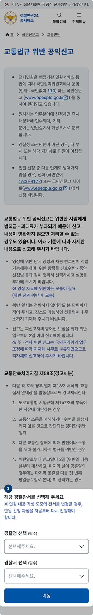 교통법규 위반 공익신고 / 수사 이의 신청 / 수사관 기피 신청 이미지