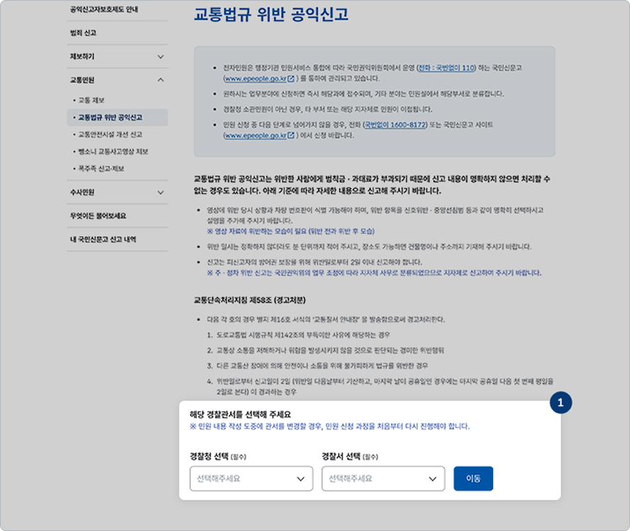 교통법규 위반 공익신고 / 수사 이의 신청 / 수사관 기피 신청 이미지