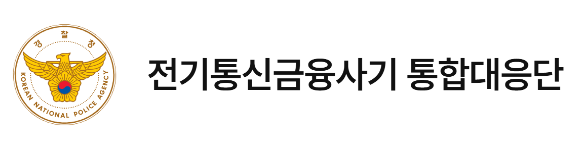 전기통신금융사기 통합대응단
