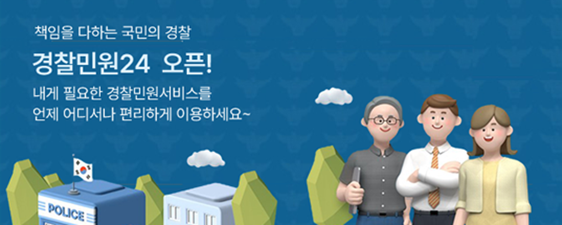 책임을 다하는 국민의 경찰
경찰민원24 오픈!
내게 필요한 경찰민원서비스를 언제 어디서나 편리하게 이용하세요~