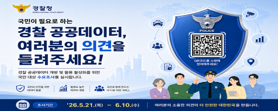경찰청 공공데이터 개방을 위한 설문조사로 연결됩니다.