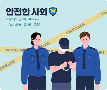 안전한 사회 만드는 우리곁의 이웃경찰