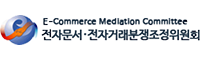 전자문서·전자거래분쟁조정 위원회 로고