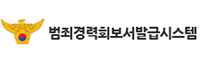 범죄경력회보서발급시스템 로고
