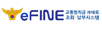 경찰청교통민원24(eFine) 로고