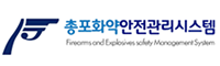총포화약안전관리시스템 로고